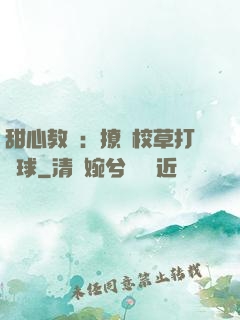甜心教練：撩個校草打籃球